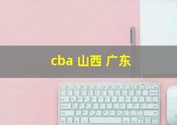 cba 山西 广东